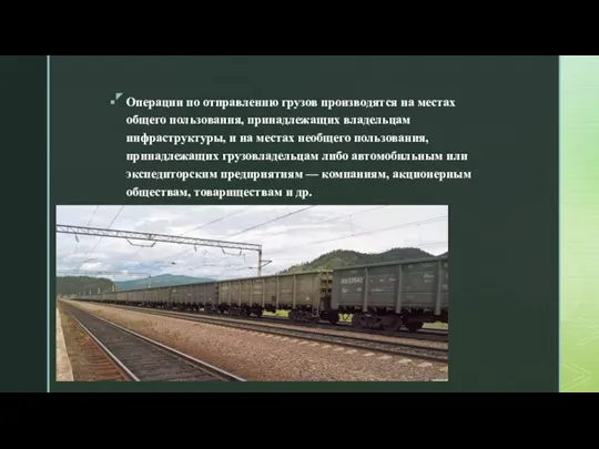 Операции по отправлению грузов производятся на местах общего пользования, принадлежащих владельцам инфраструктуры,