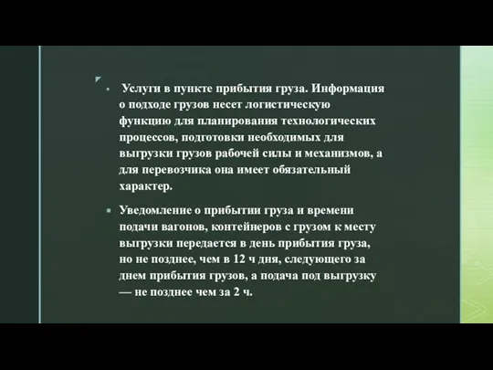 Услуги в пункте прибытия груза. Информация о подходе грузов несет логистическую функцию