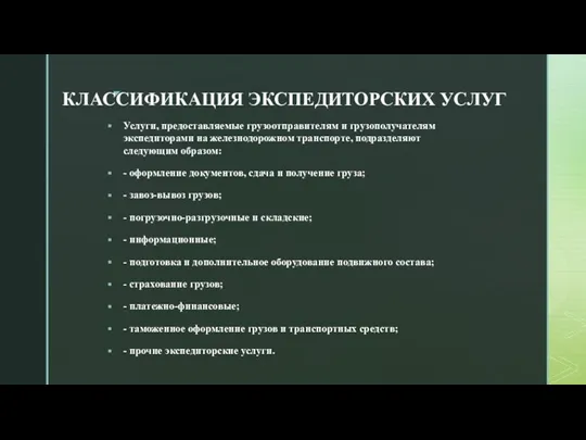 КЛАССИФИКАЦИЯ ЭКСПЕДИТОРСКИХ УСЛУГ Услуги, предоставляемые грузоотправителям и грузополучателям экспедиторами на железнодорожном транспорте,