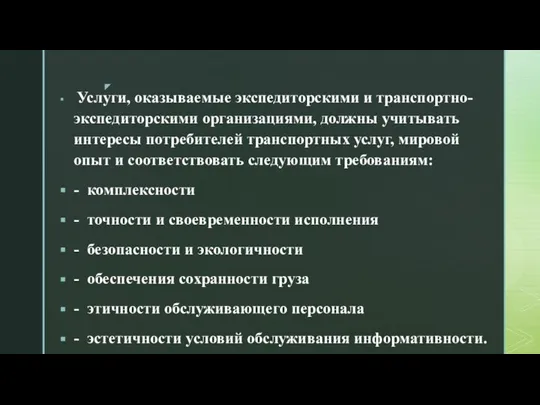 Услуги, оказываемые экспедиторскими и транспортно-экспедиторскими организациями, должны учитывать интересы потребителей транспортных услуг,