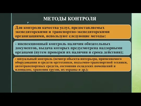 МЕТОДЫ КОНТРОЛЯ Для контроля качества услуг, предоставляемых экспедиторскими и транспортно-экспедиторскими организациями, используют