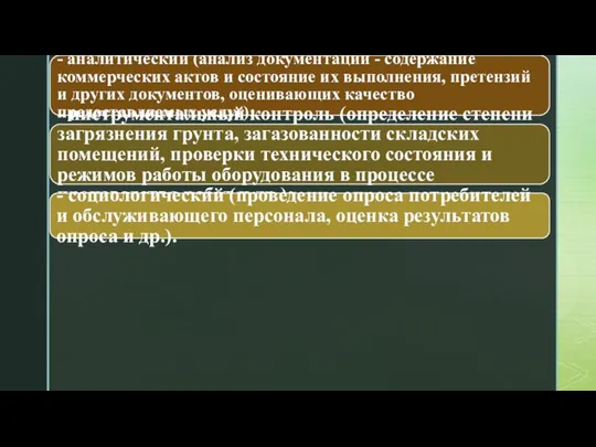 - аналитический (анализ документации - содержание коммерческих актов и состояние их выполнения,