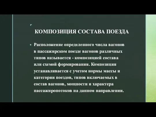 КОМПОЗИЦИЯ СОСТАВА ПОЕЗДА Расположение определенного числа вагонов в пассажирском поезде вагонов различных