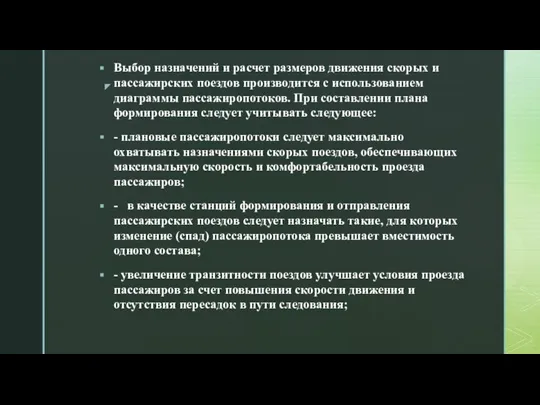 Выбор назначений и расчет размеров движения скорых и пассажирских поездов производится с