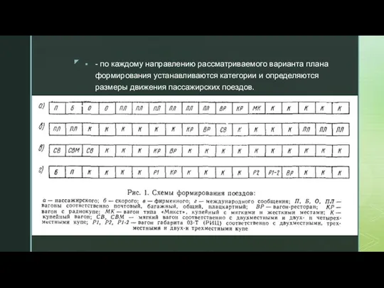 - по каждому направлению рассматриваемого варианта плана формирования устанавливаются категории и определяются размеры движения пассажирских поездов.