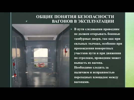 ОБЩИЕ ПОНЯТИЯ БЕЗОПАСНОСТИ ВАГОНОВ В ЭКСПЛУАТАЦИИ В пути следования проводник не должен