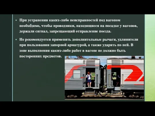 При устранении каких-либо неисправностей под вагоном необходимо, чтобы проводники, находящиеся на посадке