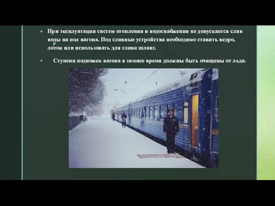 При эксплуатации систем отопления и водоснабжения не допускается слив воды на пол