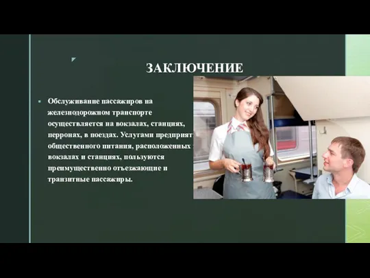 ЗАКЛЮЧЕНИЕ Обслуживание пассажиров на железнодорожном транспорте осуществляется на вокзалах, станциях, перронах, в