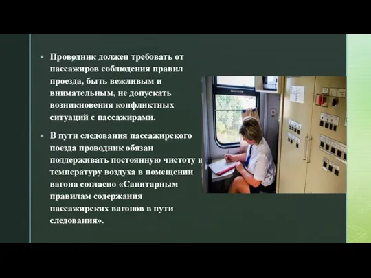 Проводник должен требовать от пассажиров соблюдения правил проезда, быть вежливым и внимательным,