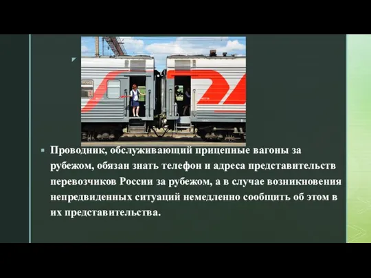 Проводник, обслуживающий прицепные вагоны за рубежом, обязан знать телефон и адреса представительств