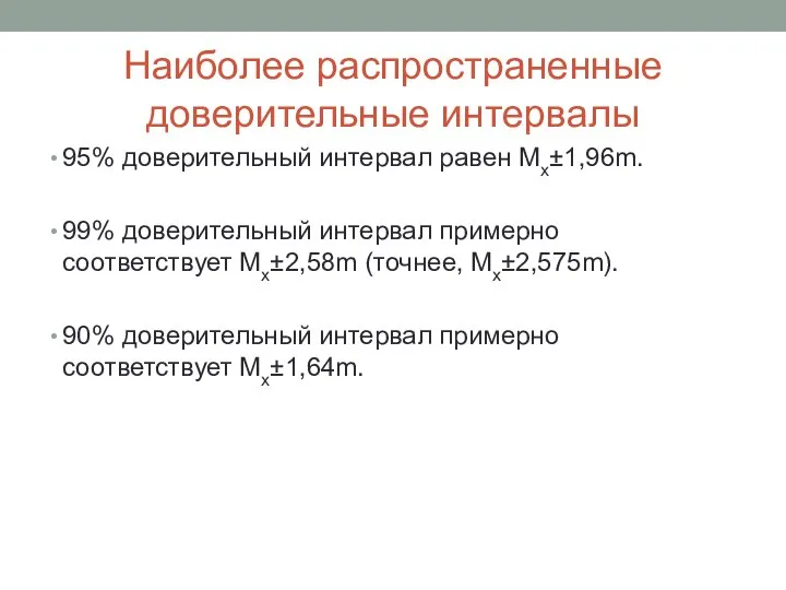 Наиболее распространенные доверительные интервалы 95% доверительный интервал равен Мх±1,96m. 99% доверительный интервал