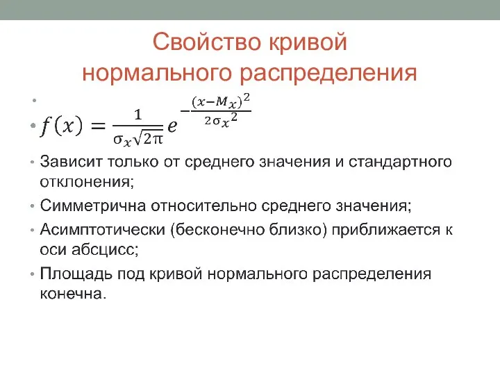 Свойство кривой нормального распределения