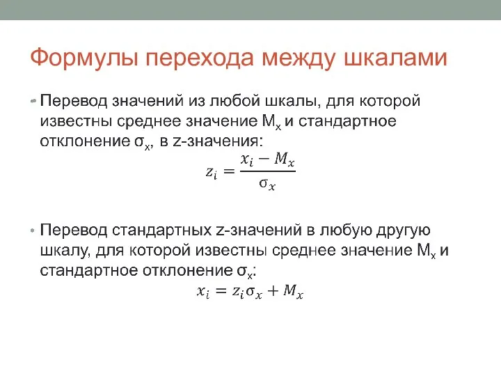 Формулы перехода между шкалами