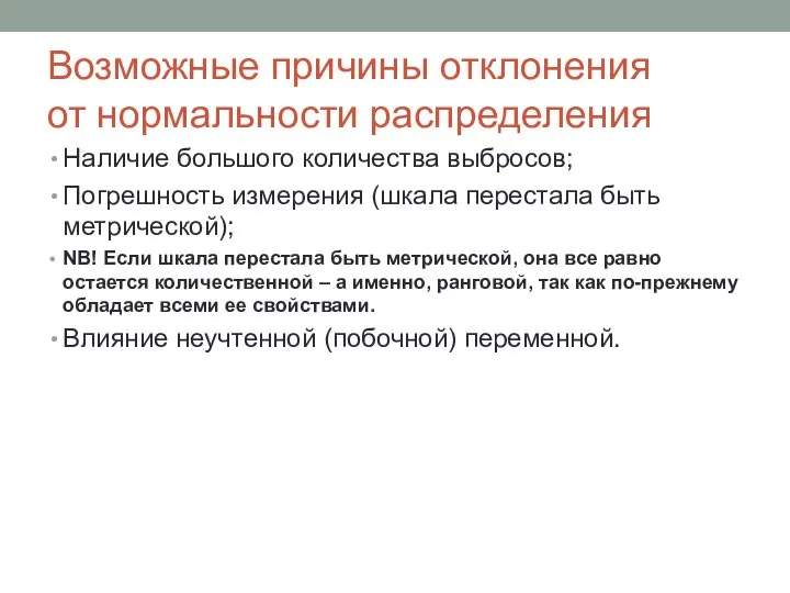 Возможные причины отклонения от нормальности распределения Наличие большого количества выбросов; Погрешность измерения