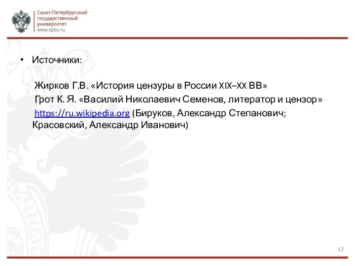 Источники: Жирков Г.В. «История цензуры в России XIX–XX ВВ» Грот К. Я.