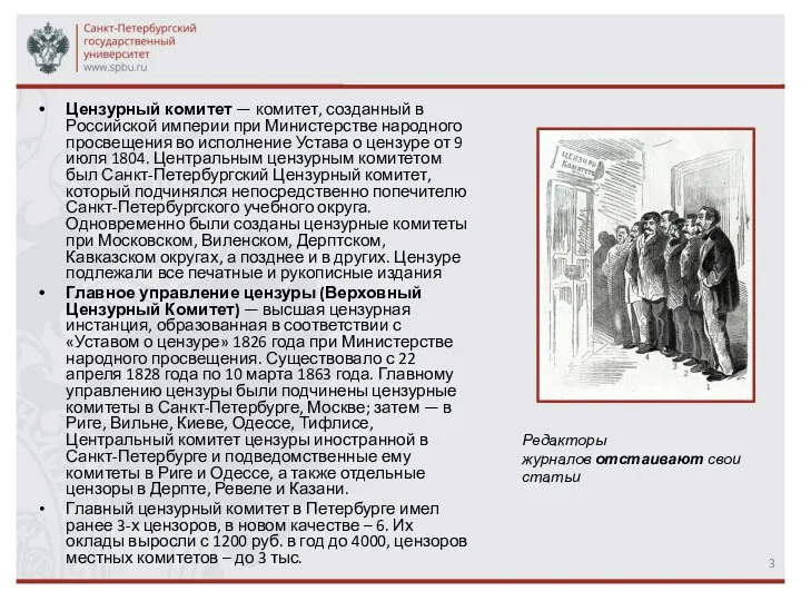 Цензурный комитет — комитет, созданный в Российской империи при Министерстве народного просвещения