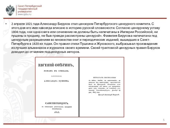 2 апреля 1821 года Александр Бируков стал цензором Петербургского цензурного комитета. С