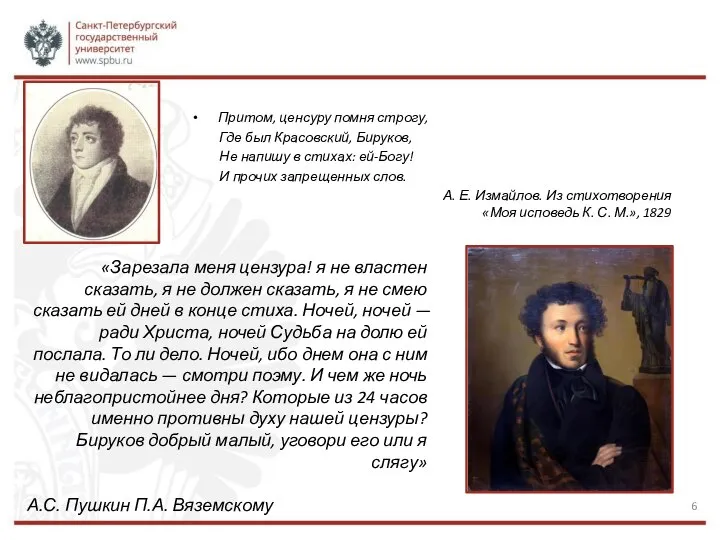 Притом, ценсуру помня строгу, Где был Красовский, Бируков, Не напишу в стихах: