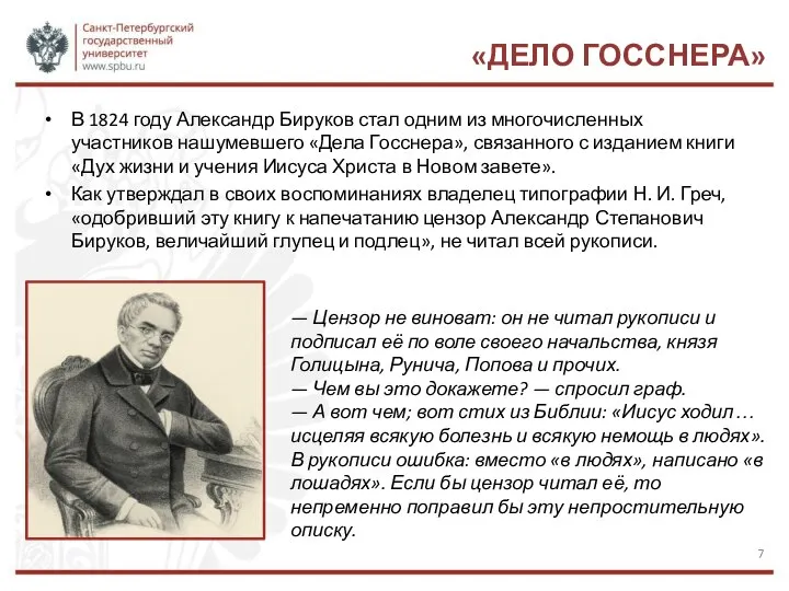 «ДЕЛО ГОССНЕРА» В 1824 году Александр Бируков стал одним из многочисленных участников