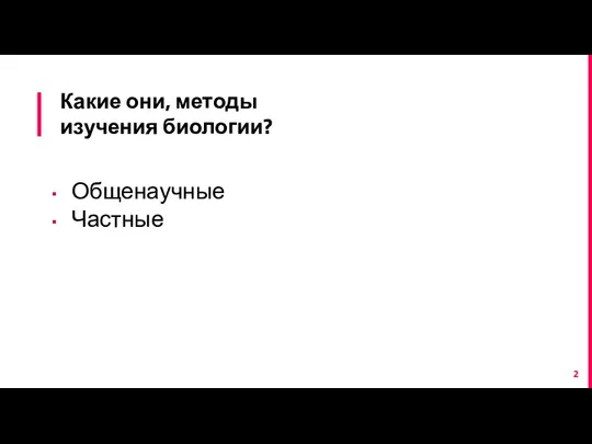 Какие они, методы изучения биологии? Общенаучные Частные