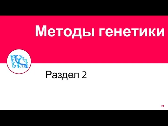 Методы генетики Раздел 2