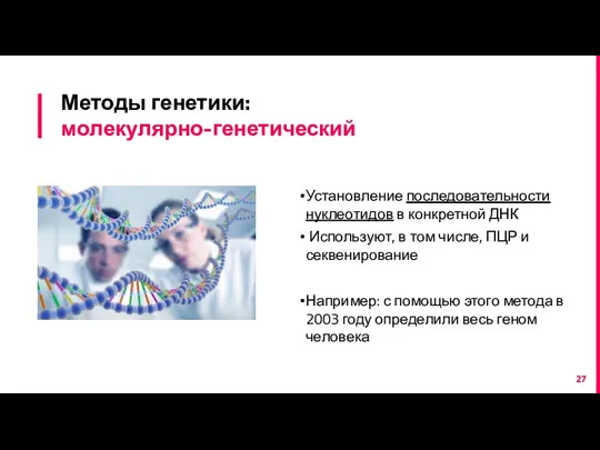 Методы генетики: молекулярно-генетический Установление последовательности нуклеотидов в конкретной ДНК Используют, в том