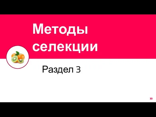 Методы селекции Раздел 3