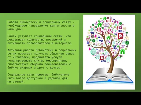 Работа библиотеки в социальных сетях – необходимое направление деятельности в наши дни.