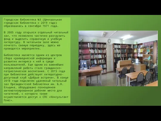 Городская библиотека №3 (Центральная городская библиотека с 2019 года) образовалась в сентябре