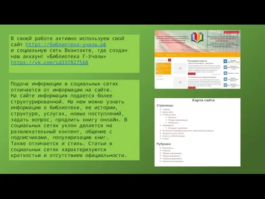 Подача информации в социальных сетях отличается от информации на сайте. На сайте