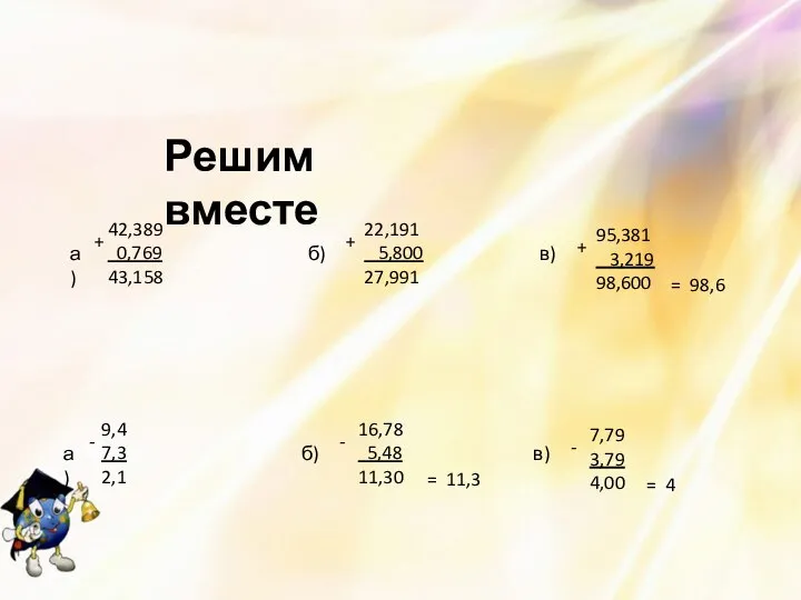 Решим вместе 42,389 0,769 43,158 + а) б) 22,191 5,800 27,991 +