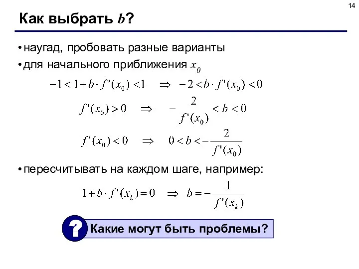 Как выбрать b? наугад, пробовать разные варианты для начального приближения x0 пересчитывать на каждом шаге, например: