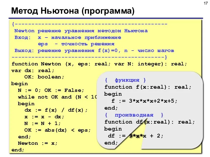 Метод Ньютона (программа) {---------------------------------------------- Newton решение уравнения методом Ньютона Вход: x –