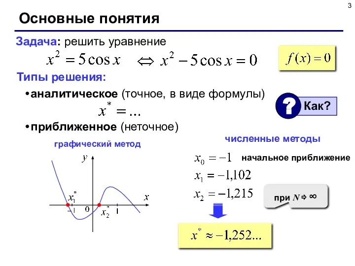 Основные понятия Типы решения: аналитическое (точное, в виде формулы) приближенное (неточное) Задача: