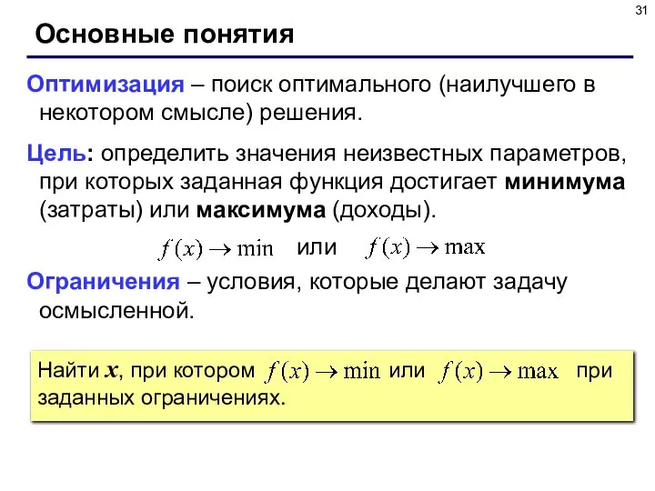 Найти x, при котором или при заданных ограничениях. Основные понятия Оптимизация –