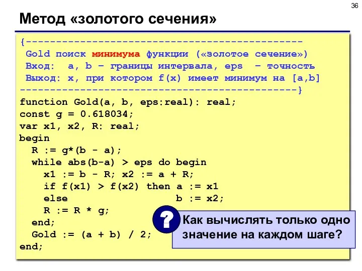 Метод «золотого сечения» {---------------------------------------------- Gold поиск минимума функции («золотое сечение») Вход: a,