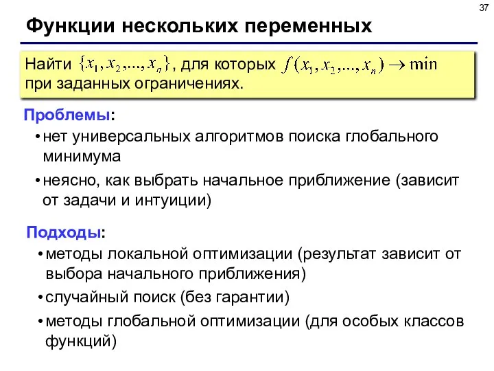 Функции нескольких переменных Проблемы: нет универсальных алгоритмов поиска глобального минимума неясно, как