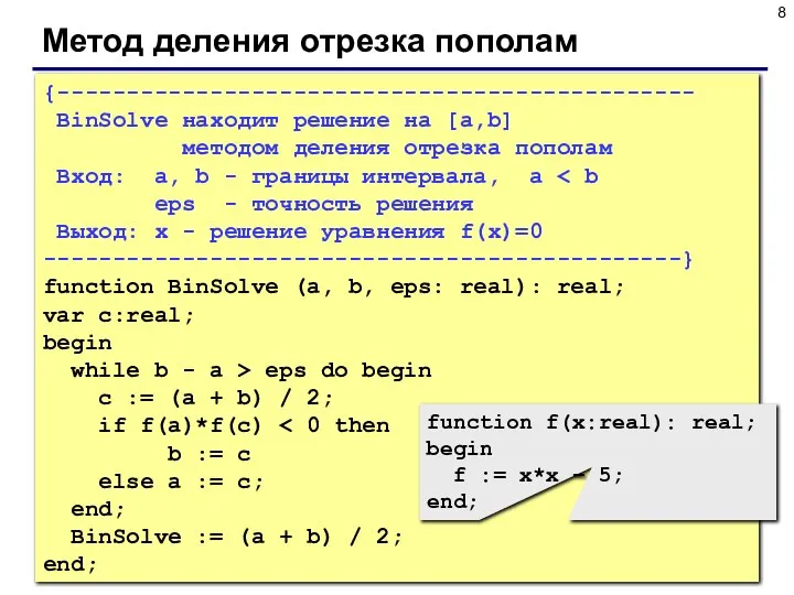 Метод деления отрезка пополам {---------------------------------------------- BinSolve находит решение на [a,b] методом деления