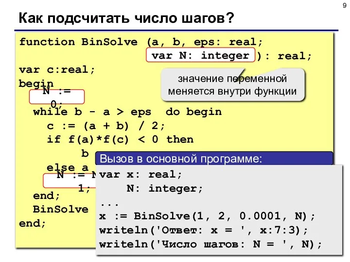 Как подсчитать число шагов? function BinSolve (a, b, eps: real; var N: