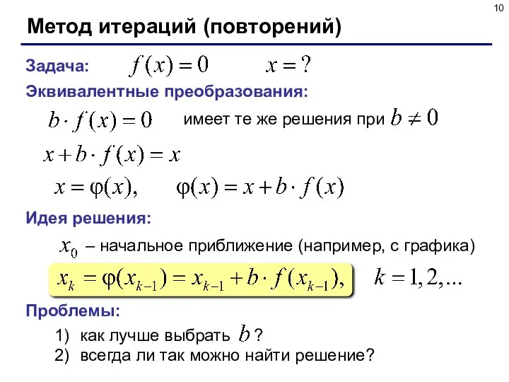 Метод итераций (повторений) Задача: Эквивалентные преобразования: имеет те же решения при Идея