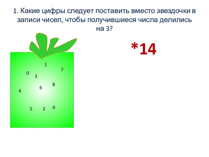 1. Какие цифры следует поставить вместо звездочки в записи чисел, чтобы получившиеся