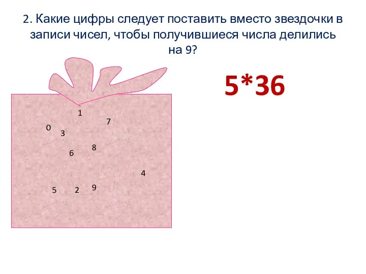 2. Какие цифры следует поставить вместо звездочки в записи чисел, чтобы получившиеся