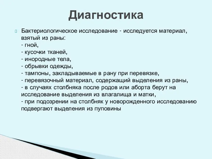 Бактериологическое исследование - исследуется материал, взятый из раны: - гной, - кусочки