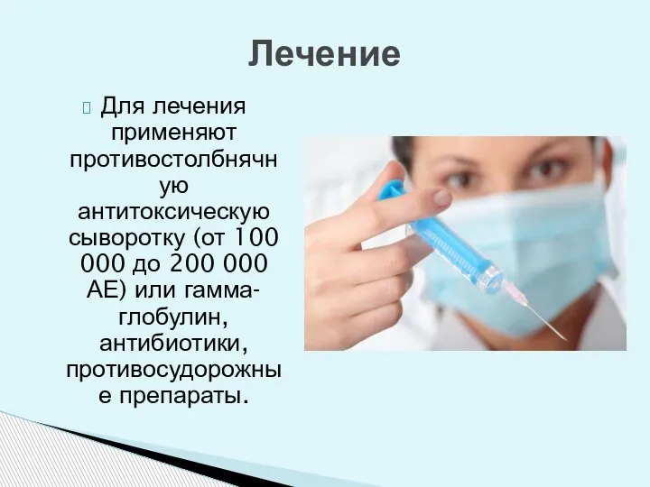 Для лечения применяют противостолбнячную антитоксическую сыворотку (от 100 000 до 200 000