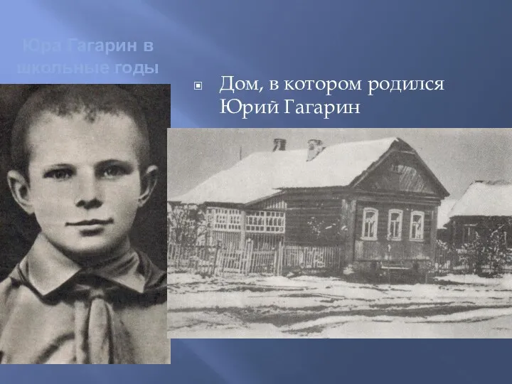 Юра Гагарин в школьные годы Дом, в котором родился Юрий Гагарин