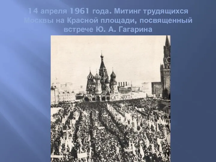 14 апреля 1961 года. Митинг трудящихся Москвы на Красной площади, посвященный встрече Ю. А. Гагарина