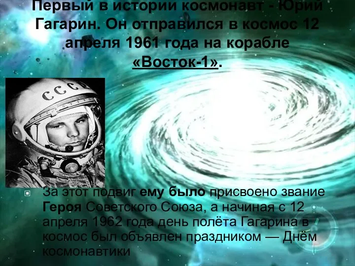 Первый в истории космонавт - Юрий Гагарин. Он отправился в космос 12