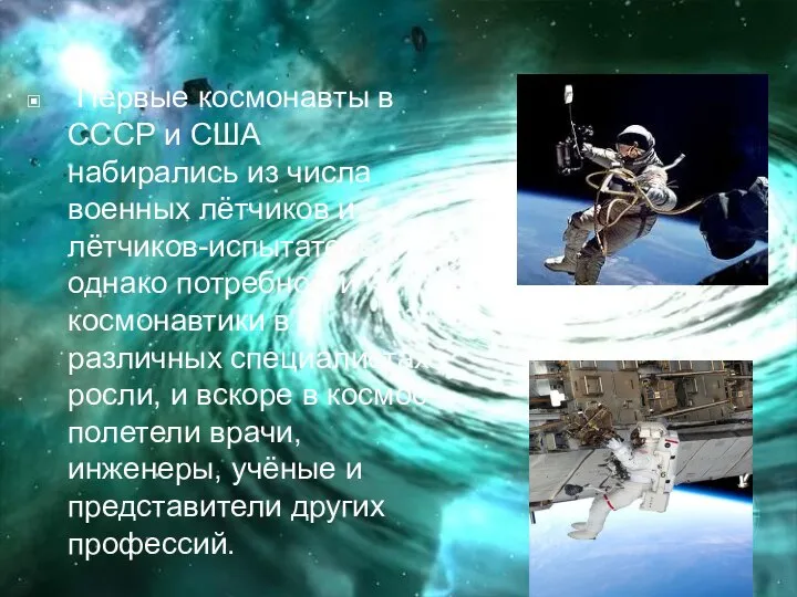 Первые космонавты в СССР и США набирались из числа военных лётчиков и