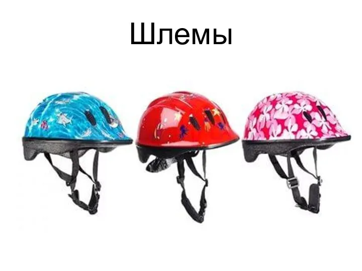 Шлемы